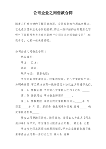 公司企业之间借款合同