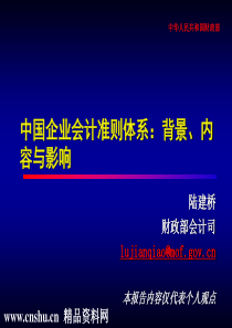 中国企业会计准则体系-背景-内容与影响(PPT55页)