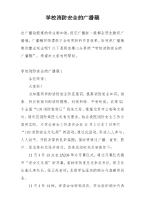 学校消防安全的广播稿