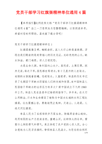 党员干部学习红旗渠精神单位通用4篇