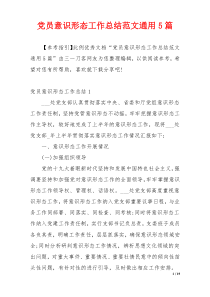 党员意识形态工作总结范文通用5篇