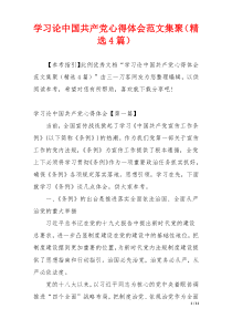 学习论中国共产党心得体会范文集聚（精选4篇）