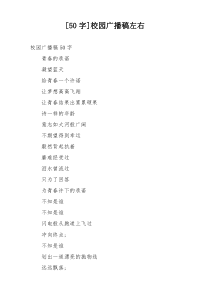 [50字]校园广播稿左右