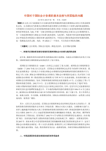 中国对于国际会计协调的基本态度与所面临的问题