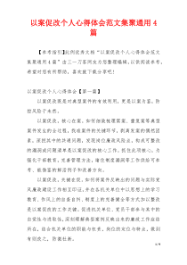 以案促改个人心得体会范文集聚通用4篇