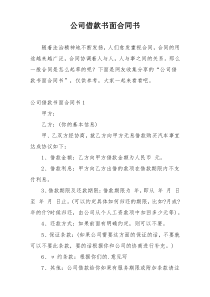 公司借款书面合同书