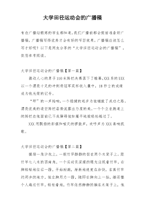 大学田径运动会的广播稿