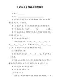 公司向个人借款合同书样本