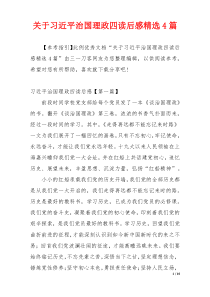 关于习近平治国理政四读后感精选4篇