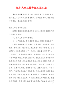 组织人事工作专题汇报5篇