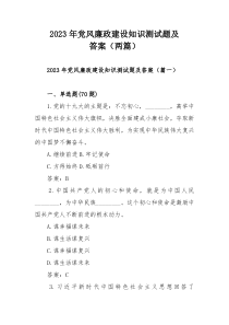 2023年党风廉政建设知识测试题及答案（两篇）