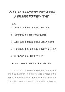 2023学习贯彻习近平新时代中国特色社会主义思想主题教育发言材料（汇编）