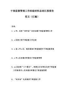 干部监督管理工作经验材料总结汇报报告范文（汇编）