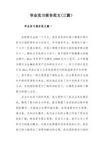 毕业实习报告范文(三篇）