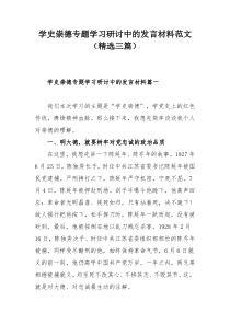 学史崇德专题学习研讨中的发言材料范文（精选三篇）