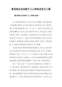 敬老院社会实践个人心得体会范文三篇