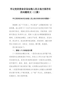 牢记党的使命宗旨站稳人民立场方面存在的问题范文（三篇） - 副本