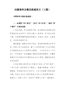 问题清单及整改措施范文（三篇）