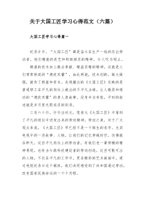 关于大国工匠学习心得范文（六篇）