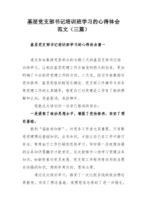 基层党支部书记培训班学习的心得体会范文（三篇）