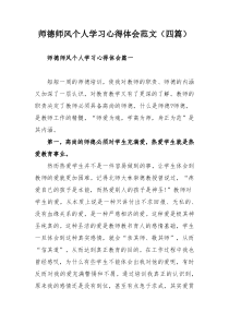 师德师风个人学习心得体会范文（四篇）