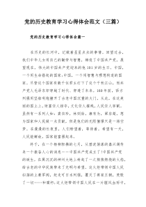 党的历史教育学习心得体会范文（三篇）