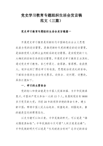 党史学习教育专题组织生活会发言稿范文（三篇）