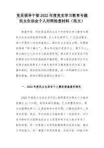 党员领导干部2022年度党史学习教育专题民主生活会个人对照检查材料（范文）