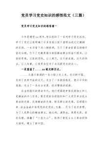 党员学习党史知识的感悟范文（三篇）