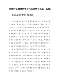 政法队伍教育整顿个人心得体会范文（五篇）