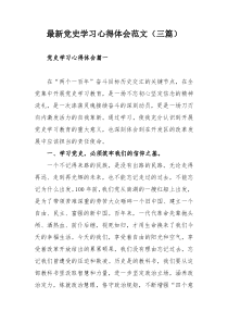 最新党史学习心得体会范文（三篇）