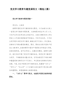 党史学习教育专题党课范文（精选三篇）