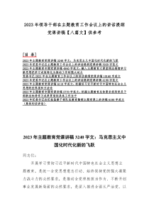 2023年领导干部在主题教育工作会议上的讲话提纲党课讲稿【八篇文】供参考