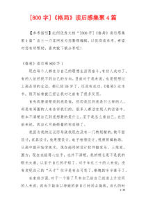 [800字]《格局》读后感集聚4篇