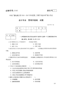 中央电大开放本科会计学专业管理员基础试题_0707