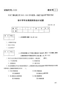 中央电大开放本科会计学专业高级财务会计试题_0301