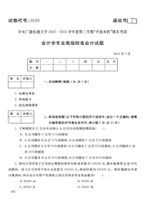 中央电大开放本科会计学专业高级财务会计试题_0307