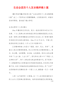 生活会团员个人发言稿样稿5篇