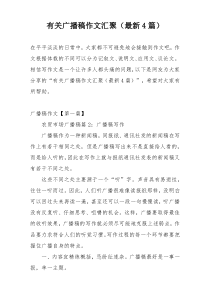 有关广播稿作文汇聚（最新4篇）