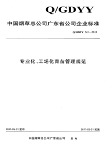 QGDYY 041-2011 专业化、工场化育苗管理规范 