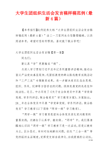 大学生团组织生活会发言稿样稿范例（最新4篇）