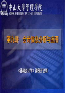 中山大学管理学院会计信息分析与应用