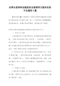 在带头坚持和加强党的全面领导方面存在的不足通用3篇