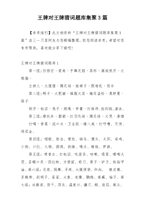 王牌对王牌猜词题库集聚3篇