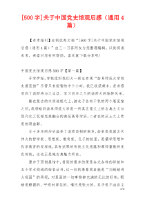 [500字]关于中国党史馆观后感（通用4篇）