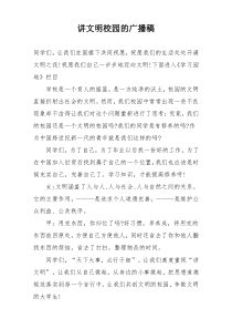 讲文明校园的广播稿