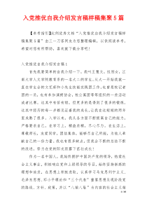 入党推优自我介绍发言稿样稿集聚5篇