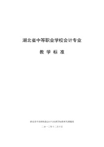 中等职业学校会计专业教学标准