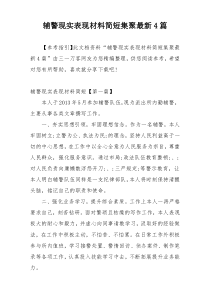 辅警现实表现材料简短集聚最新4篇