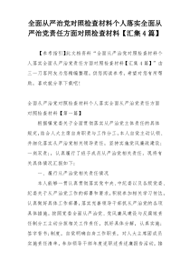 全面从严治党对照检查材料个人落实全面从严治党责任方面对照检查材料【汇集4篇】